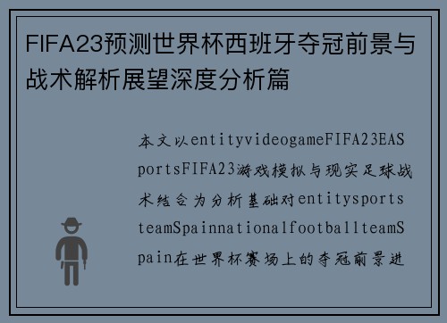 FIFA23预测世界杯西班牙夺冠前景与战术解析展望深度分析篇