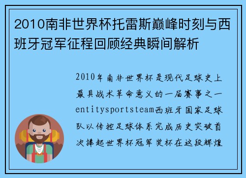 2010南非世界杯托雷斯巅峰时刻与西班牙冠军征程回顾经典瞬间解析 2010南非世界杯托雷斯巅峰时刻与西班牙冠军征程回顾经典瞬间解析
