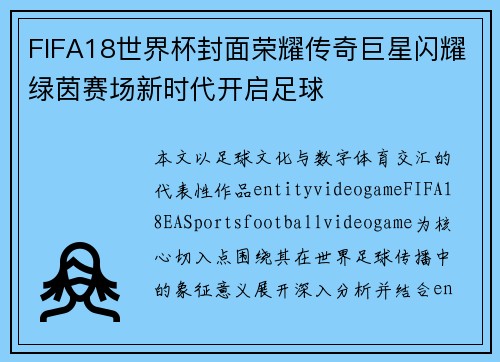 FIFA18世界杯封面荣耀传奇巨星闪耀绿茵赛场新时代开启足球 FIFA18世界杯封面荣耀传奇巨星闪耀绿茵赛场新时代开启足球
